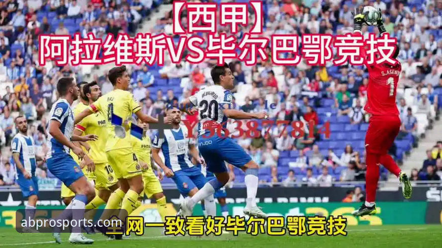 巴斯克德比深度评测：AB体育官方平台带你解析阿拉维斯vs毕尔巴鄂竞技的战术博弈与保级悬念